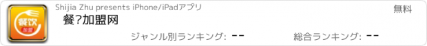 おすすめアプリ 餐饮加盟网