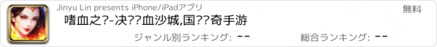 おすすめアプリ 嗜血之巅-决战热血沙城,国战传奇手游