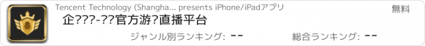 おすすめアプリ 企鹅电竞-腾讯官方游戏直播平台