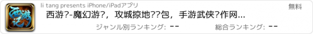 おすすめアプリ 西游记-魔幻游戏，攻城掠地抢红包，手游武侠动作网游新游戏