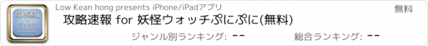 おすすめアプリ 攻略速報 for 妖怪ウォッチぷにぷに(無料)