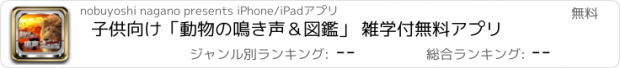 おすすめアプリ 子供向け「動物の鳴き声＆図鑑」 雑学付無料アプリ