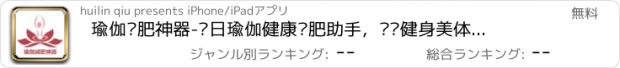 おすすめアプリ 瑜伽减肥神器-每日瑜伽健康减肥助手，运动健身美体养生大全