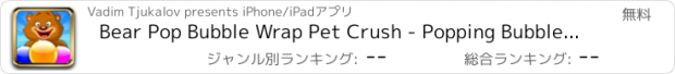 おすすめアプリ Bear Pop Bubble Wrap Pet Crush - Popping Bubbles Shooter