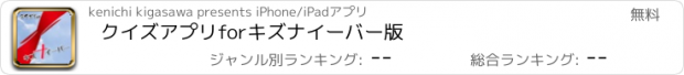 おすすめアプリ クイズアプリforキズナイーバー版