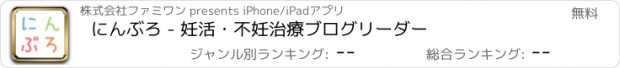 おすすめアプリ にんぶろ - 妊活・不妊治療ブログリーダー
