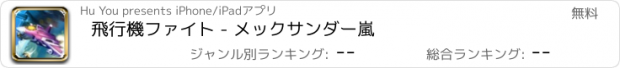 おすすめアプリ 飛行機ファイト - メックサンダー嵐