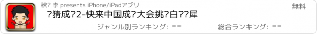 おすすめアプリ 爱猜成语2-快来中国成语大会挑战白话灵犀