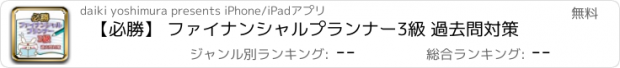 おすすめアプリ 【必勝】 ファイナンシャルプランナー3級 過去問対策