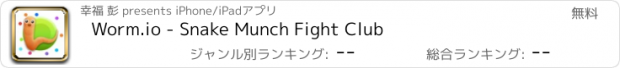 おすすめアプリ Worm.io - Snake Munch Fight Club