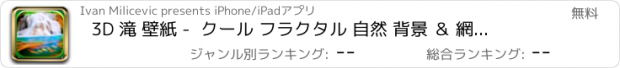 おすすめアプリ 3D 滝 壁紙 -  クール フラクタル 自然 背景 ＆ 網膜 ロック画面