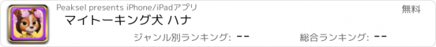 おすすめアプリ マイトーキング犬 ハナ