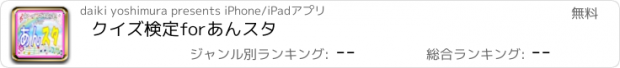 おすすめアプリ クイズ検定forあんスタ