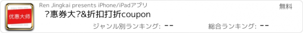 おすすめアプリ 优惠券大师&折扣打折coupon