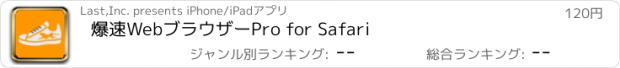 おすすめアプリ 爆速WebブラウザーPro for Safari