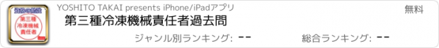 おすすめアプリ 第三種冷凍機械責任者　過去問