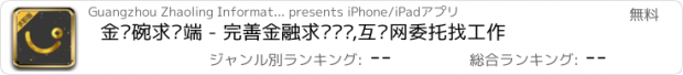 おすすめアプリ 金饭碗求职端 - 完善金融求职简历,互联网委托找工作