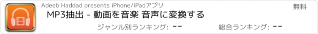 おすすめアプリ MP3抽出 - 動画を音楽 音声に変換する