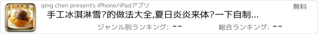 おすすめアプリ 手工冰淇淋雪糕的做法大全,夏日炎炎来体验一下自制冷饮为家人带来的欢乐吧