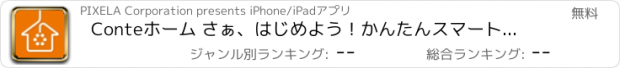 おすすめアプリ Conteホーム さぁ、はじめよう！かんたんスマート生活。