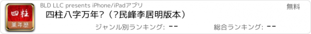 おすすめアプリ 四柱八字万年历（苏民峰李居明版本）