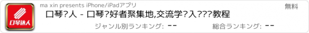 おすすめアプリ 口琴达人 - 口琴爱好者聚集地,交流学习入门进阶教程