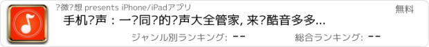 おすすめアプリ 手机铃声 : 一键同步的铃声大全管家, 来电酷音多多制作助手App