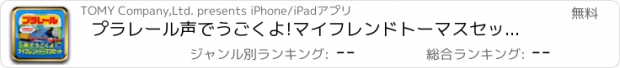 おすすめアプリ プラレール声でうごくよ!マイフレンドトーマスセット専用アプリ