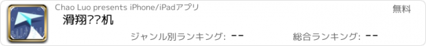 おすすめアプリ 滑翔纸飞机