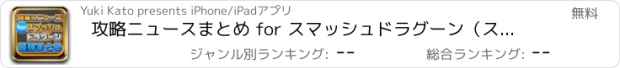 おすすめアプリ 攻略ニュースまとめ for スマッシュドラグーン（スマドラ）