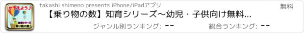 おすすめアプリ 【乗り物の数】知育シリーズ～幼児・子供向け無料アプリ～