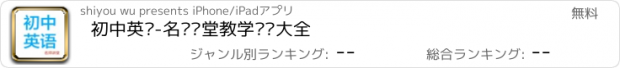 おすすめアプリ 初中英语-名师课堂教学视频大全