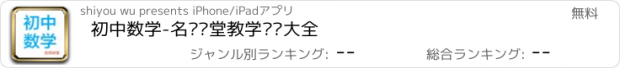 おすすめアプリ 初中数学-名师课堂教学视频大全