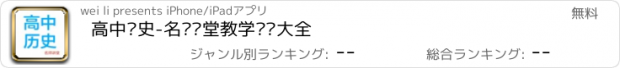 おすすめアプリ 高中历史-名师课堂教学视频大全