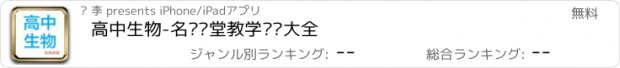 おすすめアプリ 高中生物-名师课堂教学视频大全