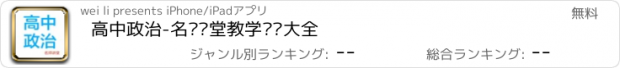 おすすめアプリ 高中政治-名师课堂教学视频大全