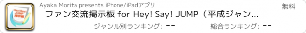 おすすめアプリ ファン交流掲示板 for Hey! Say! JUMP（平成ジャンプ）