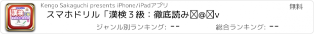 おすすめアプリ スマホドリル「漢検３級：徹底読み①」