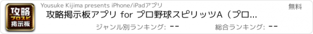 おすすめアプリ 攻略掲示板アプリ for プロ野球スピリッツA（プロスピA）