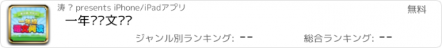 おすすめアプリ 一年级语文阅读