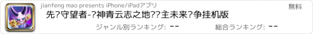 おすすめアプリ 先锋守望者-诛神青云志之地狱领主未来战争挂机版