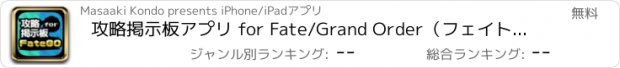 おすすめアプリ 攻略掲示板アプリ for Fate/Grand Order（フェイト グランドオーダー）