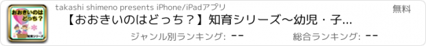 おすすめアプリ 【おおきいのはどっち？】知育シリーズ～幼児・子供向け無料アプリ～