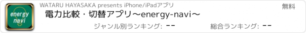 おすすめアプリ 電力比較・切替アプリ～energy-navi～