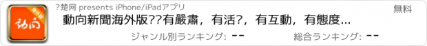 おすすめアプリ 動向新聞海外版——有嚴肅，有活潑，有互動，有態度的湖北新聞海外服務平台