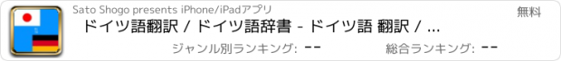 おすすめアプリ ドイツ語翻訳 / ドイツ語辞書 - ドイツ語 翻訳 / ドイツ 辞書 / ドイツ語辞典 / 和訳