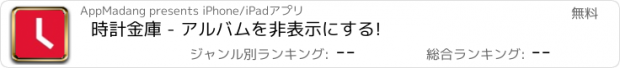 おすすめアプリ 時計金庫 - アルバムを非表示にする!