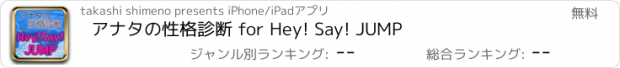 おすすめアプリ アナタの性格診断 for Hey! Say! JUMP