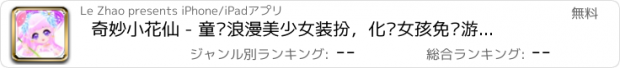 おすすめアプリ 奇妙小花仙 - 童话浪漫美少女装扮，化妆女孩免费游戏大全