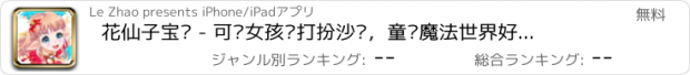 おすすめアプリ 花仙子宝贝 - 可爱女孩爱打扮沙龙，童话魔法世界好玩免费游戏大全